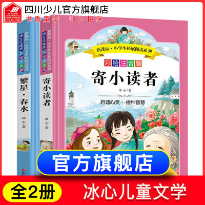 全套2册寄小读者繁星春水正版原著人民文学冰心散文作品儿童文学全集小学生三四五年级课外书必读彩绘注音出版社包邮