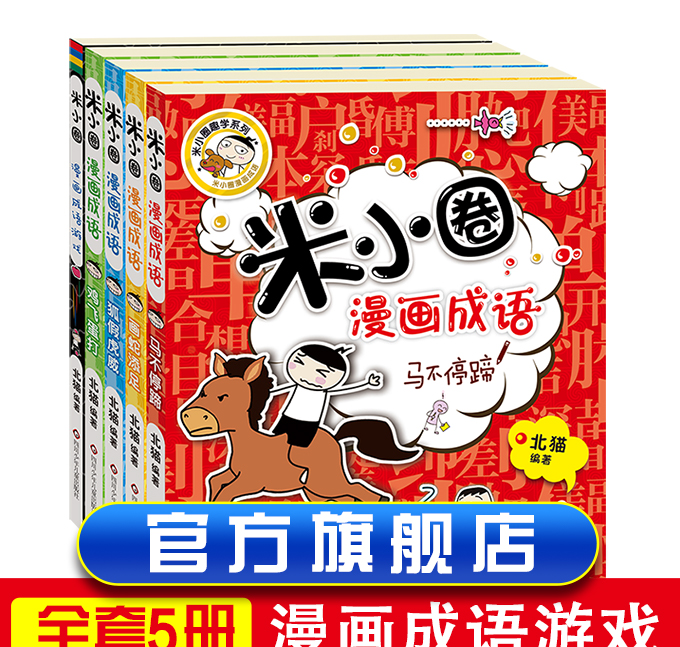 米小圈漫画成语全套5册游戏成语故事大全合集小学生一年级二三四年级课外必读书幼儿6-9-12岁儿童的上学记中国绘本接龙注音版书籍