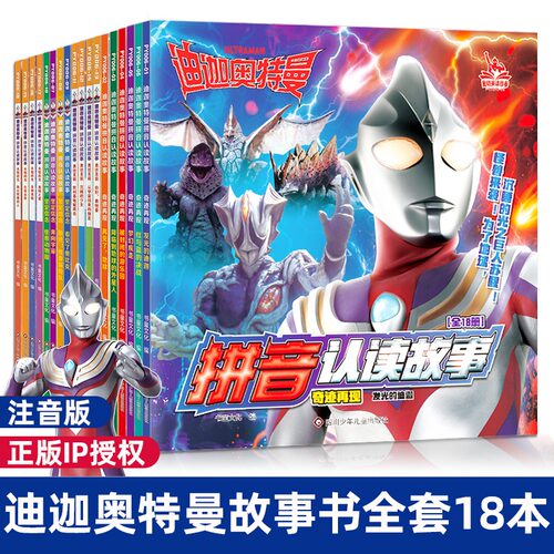 迪迦奥特曼拼音认读儿童故事书
