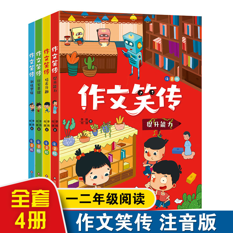 全套4册作文笑传彩图注音版