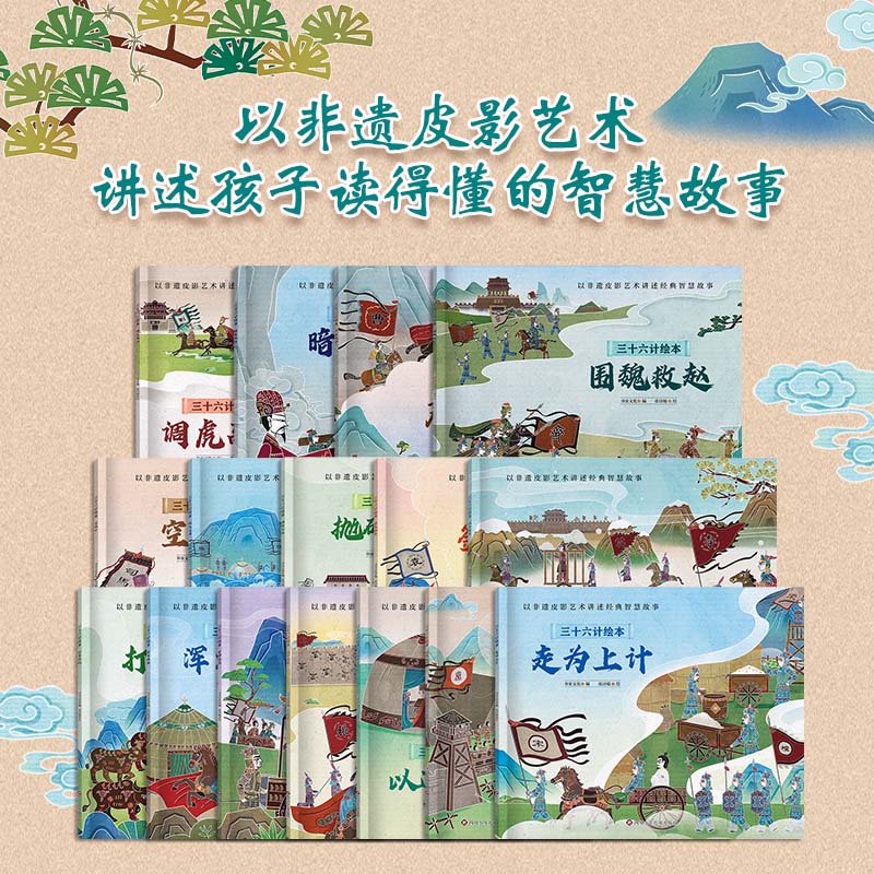 三十六计绘本全16册 学习古人智慧培养东方审美传承中国文化经典儿童启蒙认知非遗皮影艺术经典智慧故事 小学生课外经典故事书