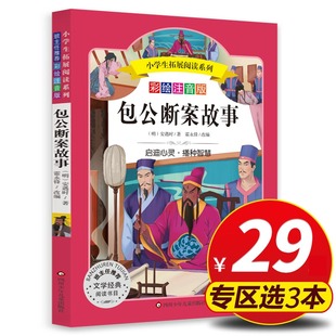【旗舰店正版】包公断案故事 彩绘注音版 小学生拓展阅读系列 6-12岁小学生老师推荐课外必读课外书籍儿童文学快乐故事书