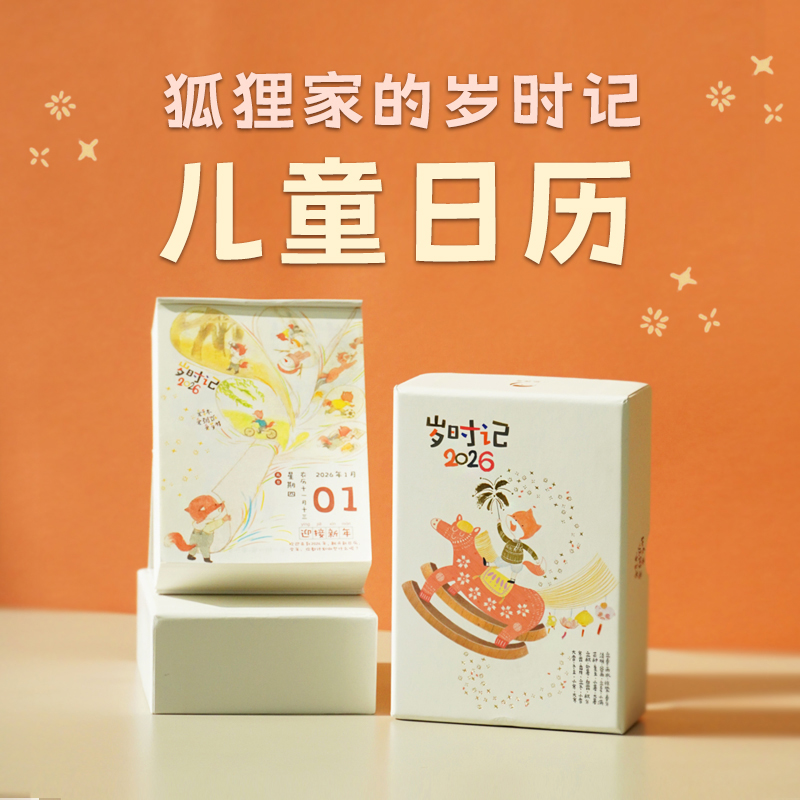 【出版社旗舰店】狐狸家的岁时记日历台历2026年马年儿童日历（赠:帖子+透卡）手绘日历台历可撕创意新款