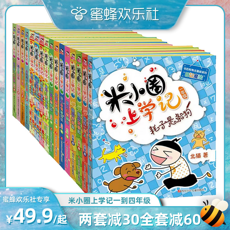 【蜜蜂双十一】米小圈上学记一二三四年级 6-12岁小学生课外阅读书籍注音版校园故事书籍畅销幽默爆笑漫画书 老师推荐书籍儿童益智高性价比高么？