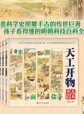 【出版社旗舰店】给孩子的天工开物少年绘本全3册人类科学史照耀千古的传世巨著孩子看得懂的明朝科技百科全书 写给孩子的趣味科普
