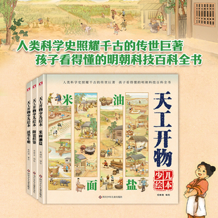 【出版社旗舰店】给孩子的天工开物少年绘本全3册人类科学史照耀千古的传世巨著孩子看得懂的明朝科技百科全书 写给孩子的趣味科普