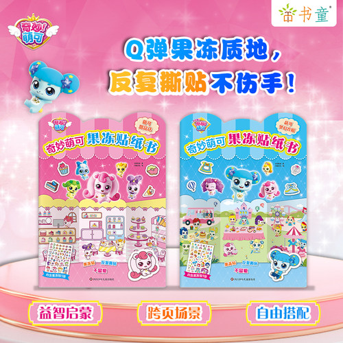 奇妙萌可果冻贴纸书0-2-3到6岁幼儿贴画女孩公主换装玩具反复使用