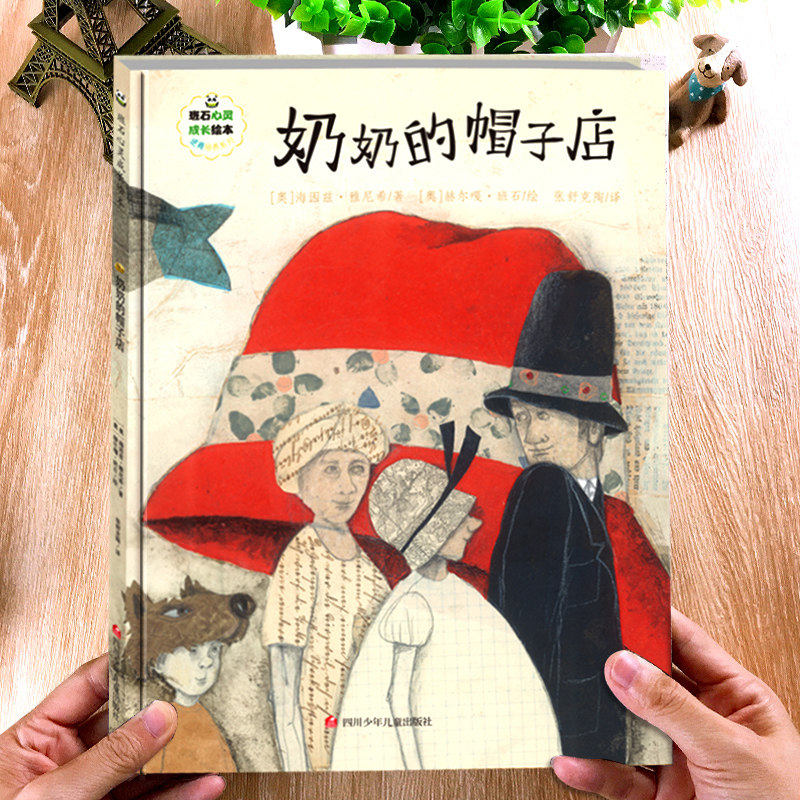 班石心灵成长绘本:奶奶的帽子 幼儿早教启蒙阅读故事书0-2-3-4-6三岁