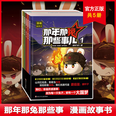 【出版社旗舰店】那年那兔那些事儿漫画故事书全套5册少儿励志动画故事书爱国教育漫画书