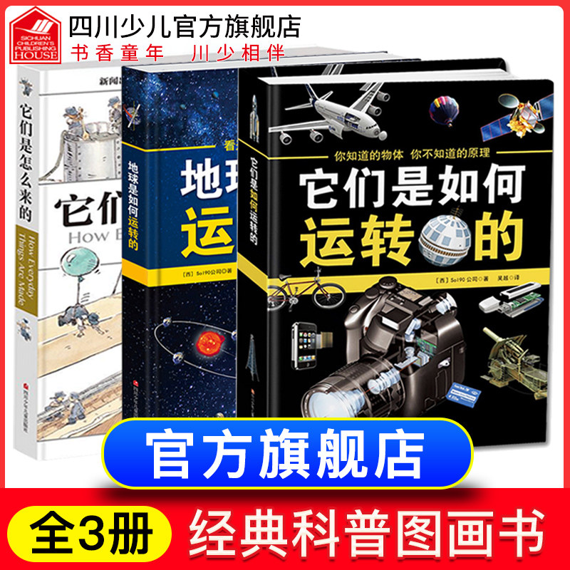 【精装】全套3册它们是怎么来地球是如何运转的它们是如何运转的 少儿大百科全书6-12岁百问百答儿童漫画书十万个为什么小学版书籍