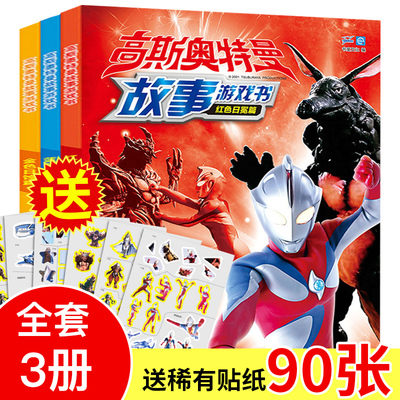 旗舰店正版全套3册宇宙英雄高斯奥特曼故事游戏书系列2-3-6岁幼儿园的书本儿童阅读贴纸绘本漫画益智游戏书籍大全