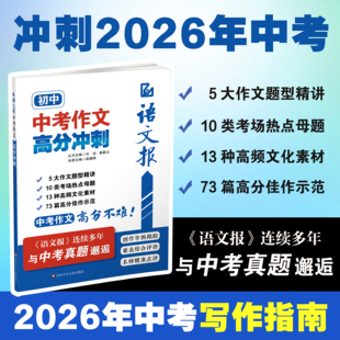 语文报2026中考作文高分冲刺九年级语文满分作文金句素材写作技巧方法积累大全满分开头结尾真题作文解析时事热点议论文写作模版书