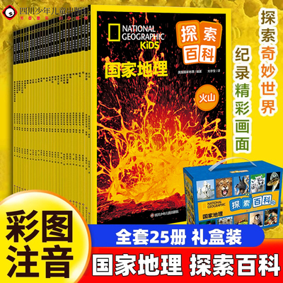 【出版社旗舰店】国家地理探索百科礼盒装25册六一儿童节礼物孩子探索奇妙世界的科普书高清实景照片儿童地理百科全书认识自然现象