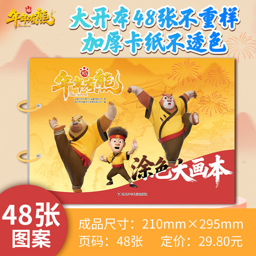 熊出没年年有熊 涂色大画本 熊出没年年有熊电影涂色本儿童画画本绘画书幼儿园马克笔涂鸦填色 幼儿园马克笔涂鸦填色画画本绘画书