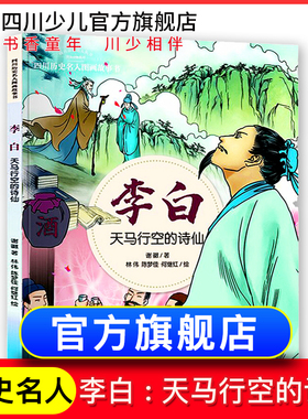 绘本中华故事李白 天马行空的诗仙 历史名人图画科普读物故事书  谢徽 著 红 绘  6-9-12岁文学读物 少年绘本/图画书/少儿动画书