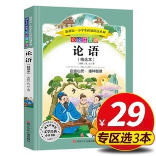 原著6 名著全集完整版 论语 儿童文学带拼音幼儿版 12岁课外必读书经典 国学经典 小学生拓展阅读系列 彩绘注音版 旗舰店正版