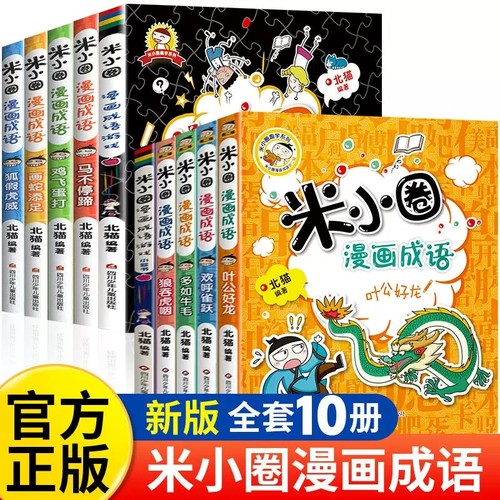 米小圈漫画成语全套第一辑第二辑