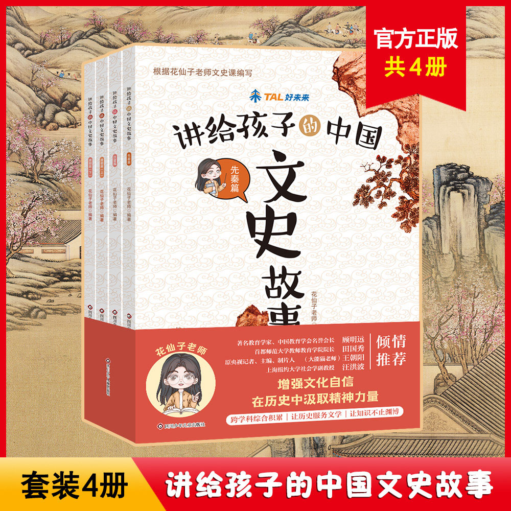 【出版社旗舰店】给孩子讲的中国文史故事全套4册花仙子老师文史课先秦到盛唐增强文化自信在历史中汲取精神力量让知识不止渊博