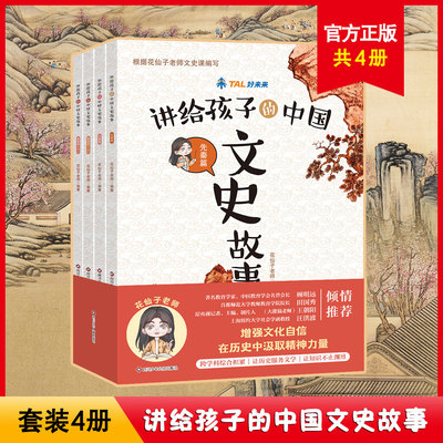 【出版社旗舰店】给孩子讲的中国文史故事全套4册花仙子老师文史课先秦到盛唐增强文化自信在历史中汲取精神力量让知识不止渊博