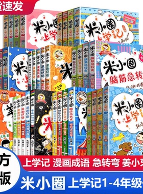 【出版社旗舰店】米小圈上学记一二三四年级注音版全套4册米小圈脑筋急转弯漫画成语快乐大语文杂志小学生课外阅读书籍儿童读物