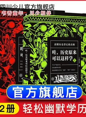 全套2册哇历史原来可以这样学中华上下五千年唐朝唐史清元朝古代史畅销书籍小学生初中生高中生书中国通史正版一口气读懂中国史记