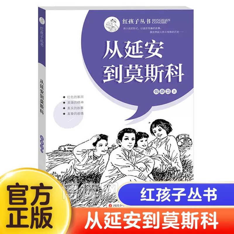 四川少年出版社从延安到莫斯科