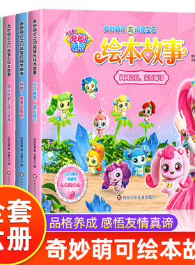 全6册 奇妙萌可之闪亮宝石绘本故事书 魔法公主图画书 适合3-4-5—6岁幼儿启蒙早教读物官方正版小学生一年级课外阅读书籍动画漫画
