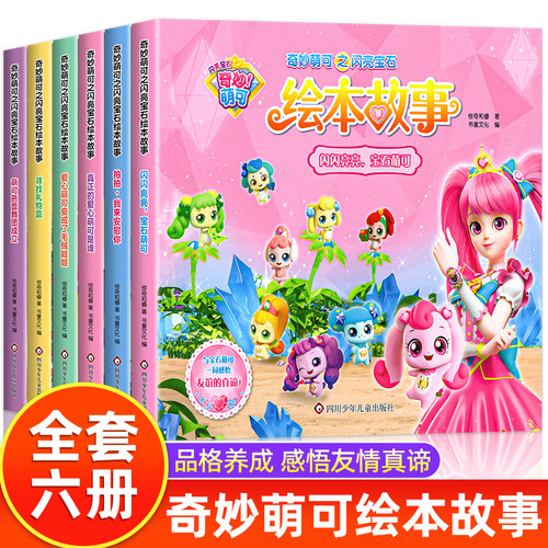 奇妙萌可之闪亮宝石绘本故事书