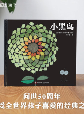 信谊世界精选图画书本小黑鸟精装