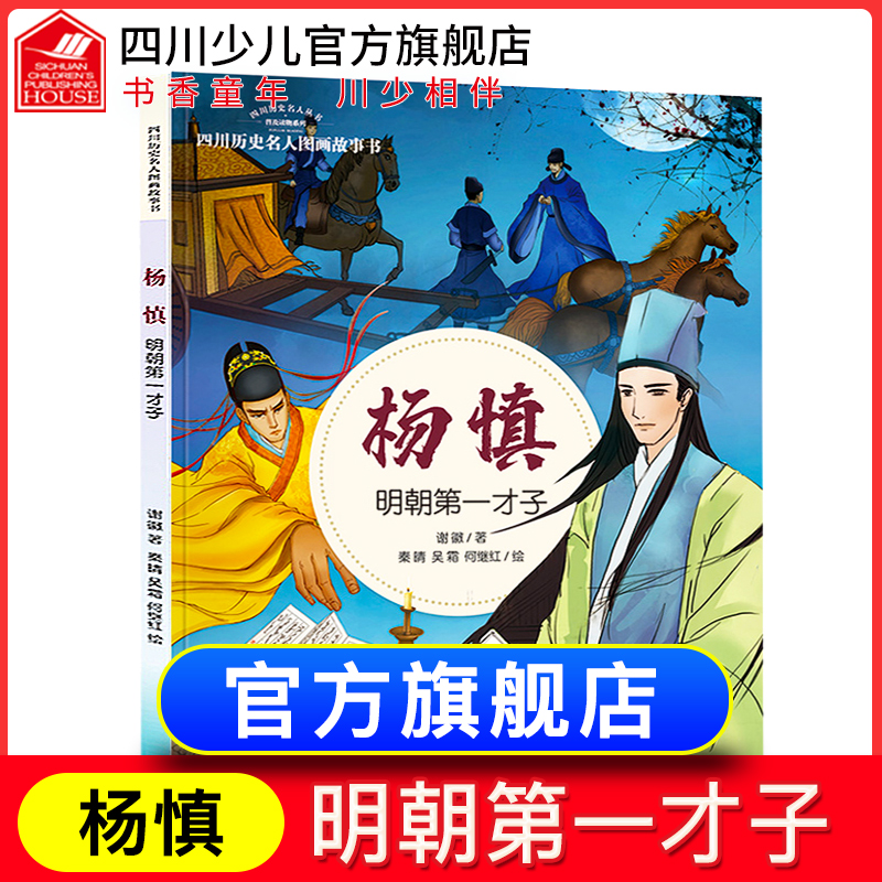 杨慎:明朝第一才子历史名人图画科普读物故事书谢徽著林伟余野何继红绘少年绘本/图画书/少儿动画书正版书籍_虎窝淘
