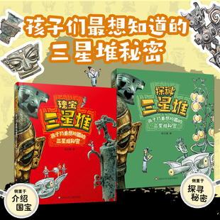 【出版社旗舰店】探秘瑰宝三星堆孩子们最想知道的三星堆秘密9-14岁儿童文学古代历史读物课外书籍发现考古文物三星堆文明漫画插图