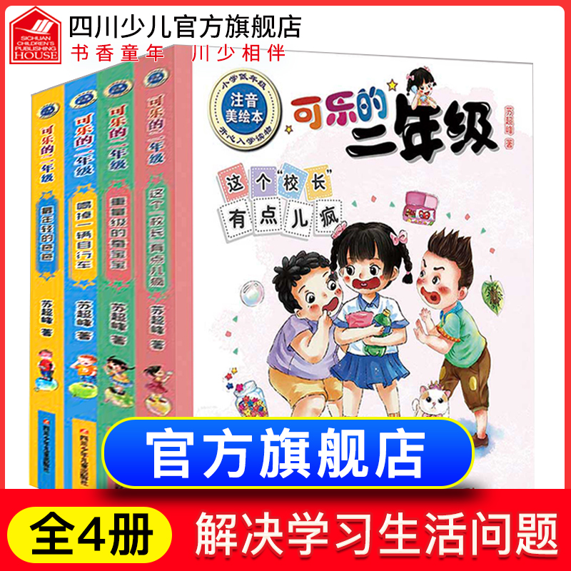 可乐的二年级全套4册注音版