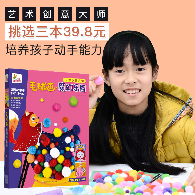 【旗舰店正版】幼儿趣味创意小手工 毛球画 魔幻乐园 家庭亲子互动