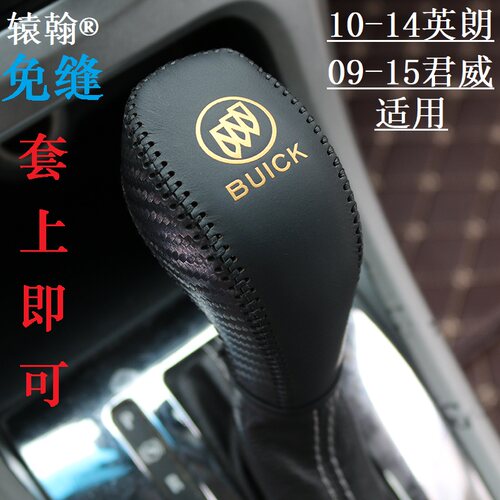 君威英朗真皮档把套免缝款