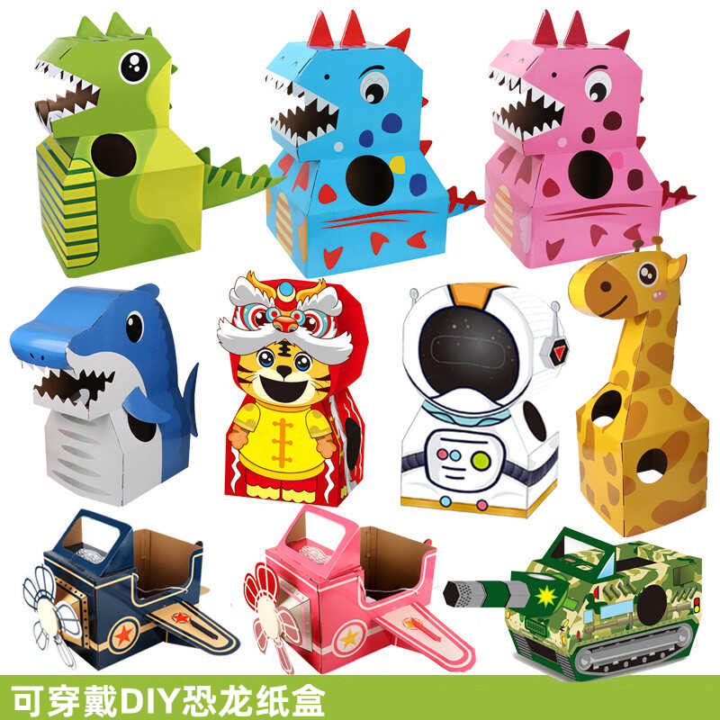 兒童手工diy可穿戴恐龍紙箱紙盒紙模型紙殼飛機(jī)幼兒園制作霸王龍