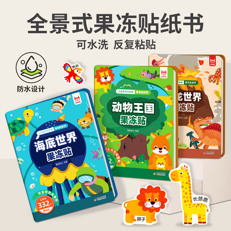 动物王国果冻贴纸书专注力训练趣味益智玩具3到6岁宝宝反复粘贴画