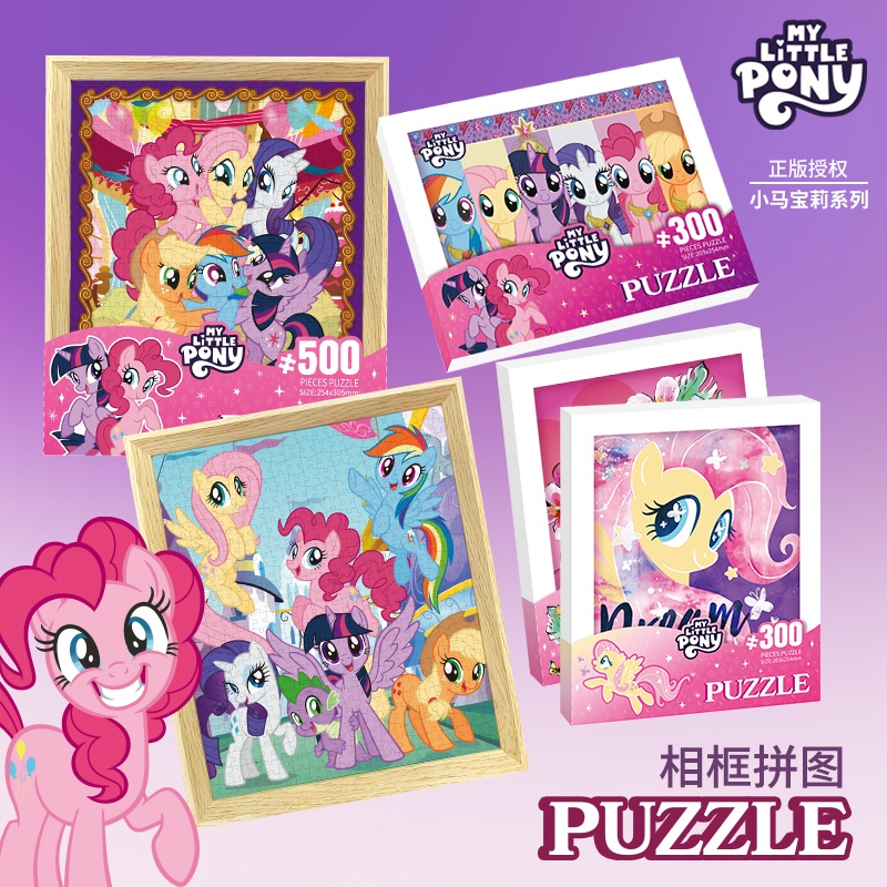 小马宝莉拼图带相框300片500片6岁以上儿童女孩益智进阶平图玩具8