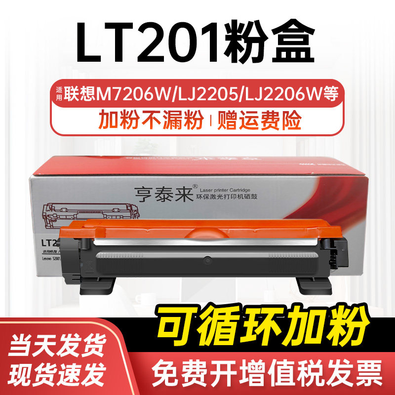 亨泰来适用联想LT201粉盒LJ2205/2206W/M7206W/M7216NWA/M2000W/7256WHF/F2071H/LD201硒鼓打印机可添加碳粉