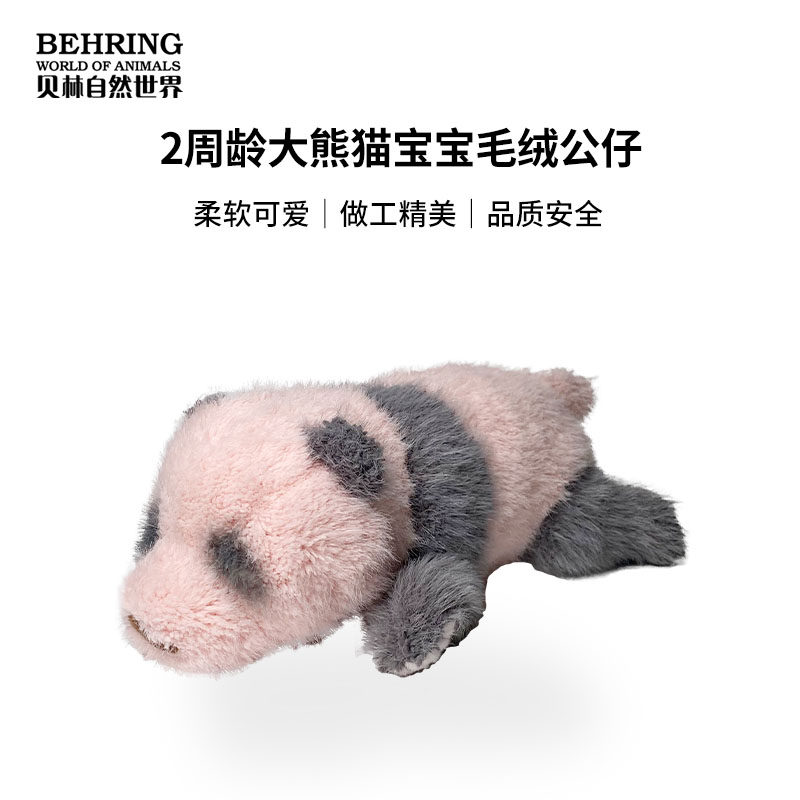 贝林自然世界两周龄大熊猫宝宝博毛绒/玩偶/公仔/布