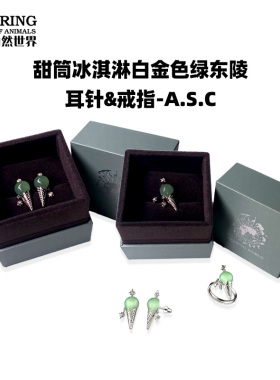 贝林自然世界甜筒冰淇淋白金色绿东陵耳针戒指项链手链