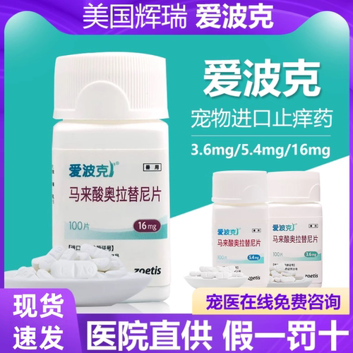 爱波克宠物止痒药狗狗真菌细菌猫过敏犬异位性皮炎皮肤病
