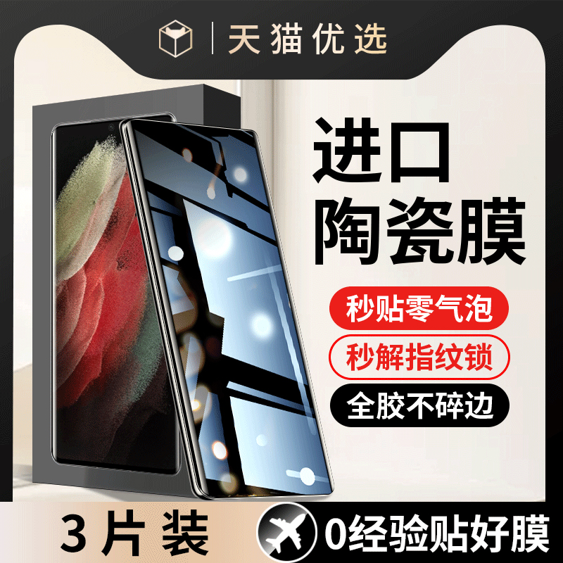 适用三星S21Ultra陶瓷膜