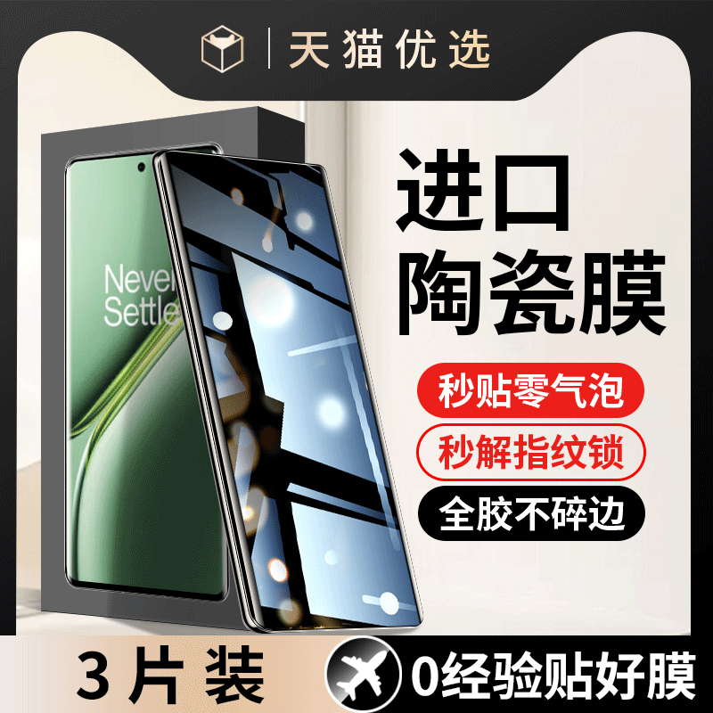 适用一加Ace3Pro陶瓷膜