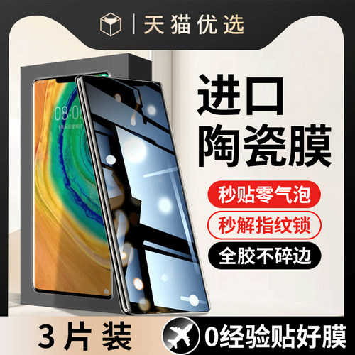 适用华为Mate30EPro手机膜5G钢化陶瓷膜Pro防窥膜mate30pro曲面屏epr0全包3por新款proe全屏pore保护epor贴膜
