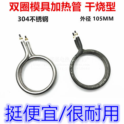 纸碗纸杯电热管圆形加热管干烧模具发热管304优质不锈钢外径105MM