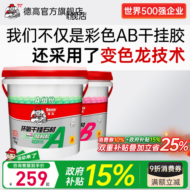 [国补}德高ab胶干挂胶石材粘接云石大理石胶岩板专用胶建筑植筋胶