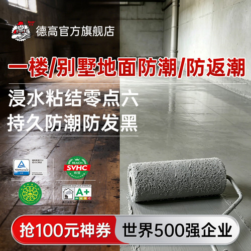 德高防水涂料防潮防返潮持久