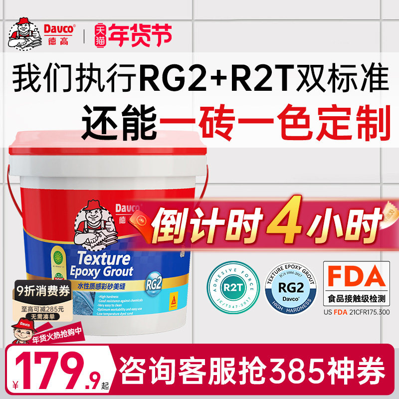 德高RG3环氧彩砂十大品牌哑光水性填缝剂美缝剂瓷砖地砖专用美瓷,基础建材,勾缝剂,淘宝优惠券,粉丝福利购,淘宝优惠卷