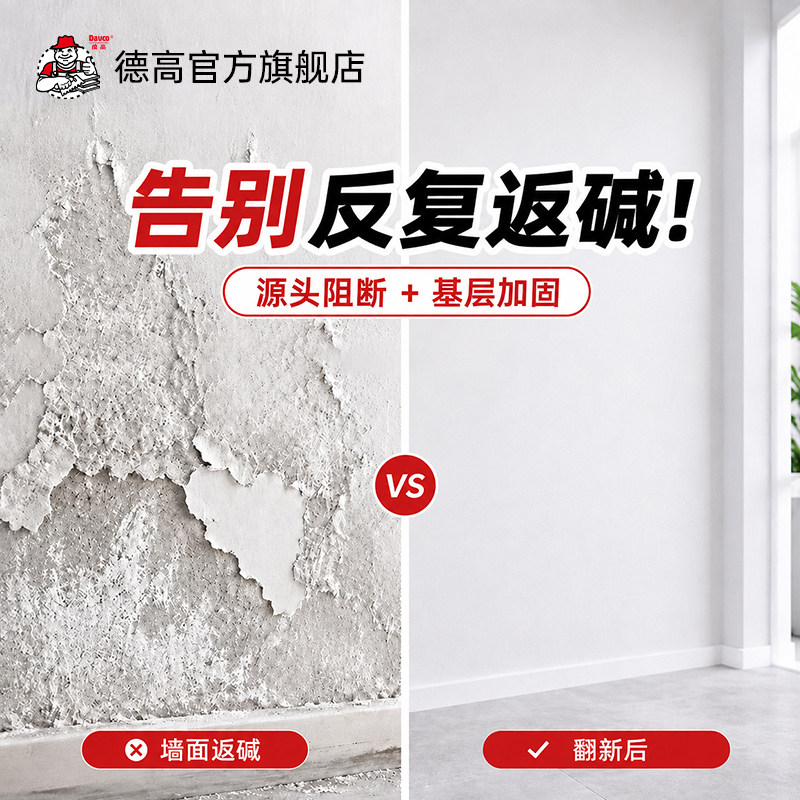 德高墙面返碱界面剂修补白色腻子粉刷墙裂缝墙面修复翻新渗透反碱图片