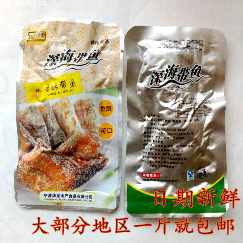宁波特产 象山海鲜散装岛上渔家香酥带鱼零食开袋即食  包装500g
